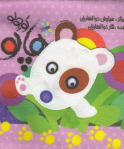 کتاب هاپو کوچولو | انتشارات جابیرو