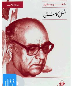 کتاب کتاب صوتی صدای شاعر 5 | انتشارات نوین کتاب گویا