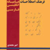 کتاب فرهنگ اصطلاحات عامیانه | انتشارات زرین اندیشمند