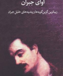 کتاب آوای جبران | انتشارات مکتوب