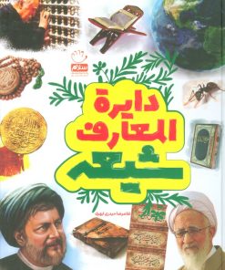کتاب دایرة المعارف شیعه | انتشارات جمال