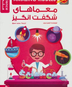 کتاب معماهای شگفت انگیز | انتشارات پیام آزادی