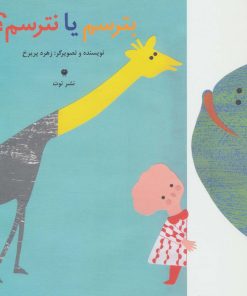 کتاب بترسم یا نترسم؟ | انتشارات نشر توت