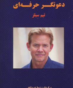 کتاب دعوتگر حرفه ای | انتشارات بیان روشن