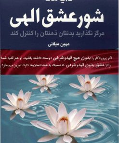 کتاب شور عشق الهی | انتشارات لیوسا