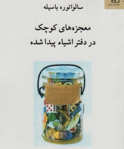 کتاب معجزه های کوچک در دفتر اشیاء پیدا شده | انتشارات ناهید