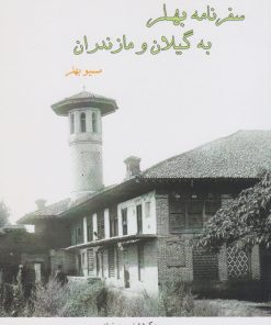 کتاب سفرنامه بهلر به گیلان و مازندران | انتشارات ابریشمی