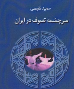 کتاب سرچشمه تصوف در ایران | انتشارات جاجرمی