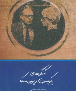 کتاب گفتگوهای یاکوبسون و پومورسکا | انتشارات نویسه پارسی