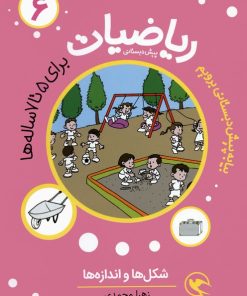 کتاب ریاضیات پیش دبستانی 6 : شکل ها و اندازه ها | انتشارات مهاجر