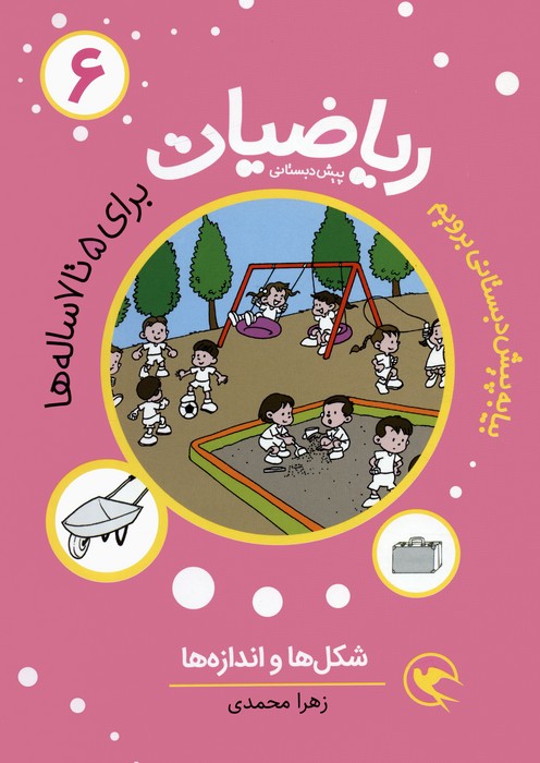 کتاب ریاضیات پیش دبستانی 6 : شکل ها و اندازه ها | انتشارات مهاجر