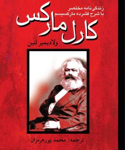 کتاب کارل مارکس | انتشارات پژواک فرزان