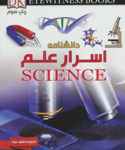 کتاب دانشنامه اسرار علم | انتشارات ایده پردازان چکاد