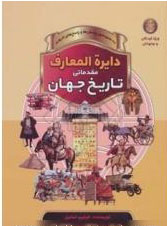 کتاب دایره المعارف مقدماتی تاریخ جهان | انتشارات پیام بهاران