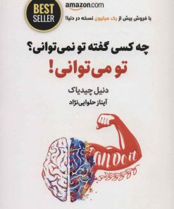 کتاب چه کسی گفته تو نمی توانی؟ تو می توانی! | انتشارات ذهن آویز