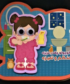 کتاب کوچولو چقدر عزیزه منظم و تمیزه | انتشارات آریا نوین