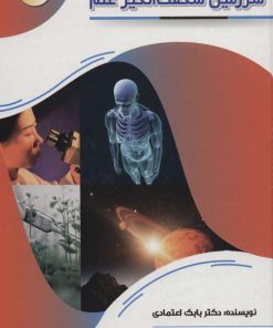 کتاب سرزمین شگفت انگیز علم | انتشارات پیام عدالت