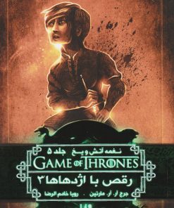 کتاب رقص با اژدهاها (جلد سوم) | انتشارات نشر ویدا