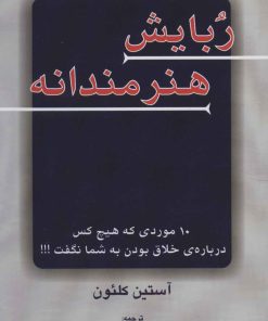 کتاب ربایش هنرمندانه | انتشارات دایره