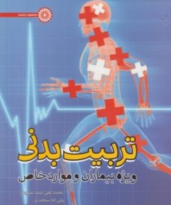 کتاب تربیت بدنی ویژه بیماران و موارد خاص | انتشارات حتمی