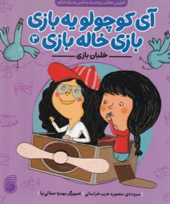 کتاب خلبان بازی | انتشارات ناریا