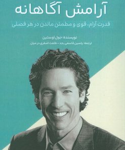 کتاب آرامش آگاهانه | انتشارات پل