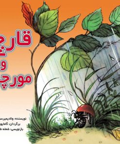 کتاب قارچ و مورچه | انتشارات نشر نخستین