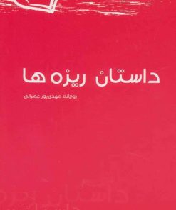 کتاب داستان ریزه ها | انتشارات آفرینش