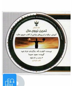 کتاب کتاب صوتی تمرین نیروی حال | انتشارات کلک آزادگان