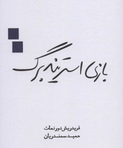 کتاب بازی استریندبرگ | انتشارات قطره