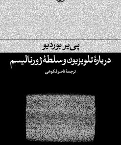 کتاب درباره تلویزیون و سلطه ژورنالیسم | انتشارات فرهنگ جاوید