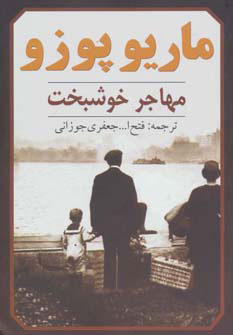 کتاب مهاجر خوشبخت | انتشارات روزنه کار