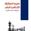 کتاب مدیریت استراتژیک بازاریابی و فروش | انتشارات زرین اندیشمند