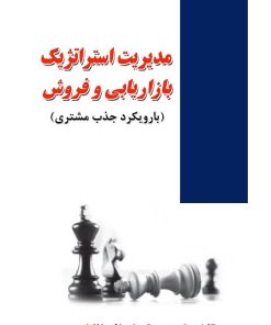 کتاب مدیریت استراتژیک بازاریابی و فروش | انتشارات زرین اندیشمند