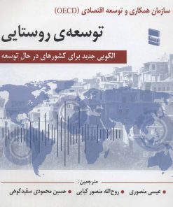 کتاب توسعه ی روستایی | انتشارات رسا