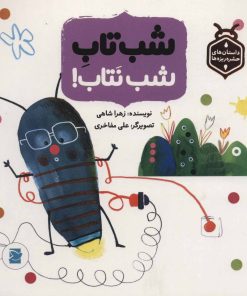 کتاب شب تاب شب نتاب! | انتشارات پرنده آبی