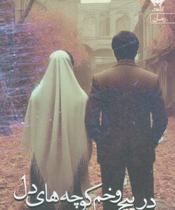 کتاب در پیچ و خم کوچه‌های دل | انتشارات آراسبان