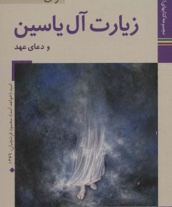 کتاب زیارت آل یاسین | انتشارات زرین و سیمین