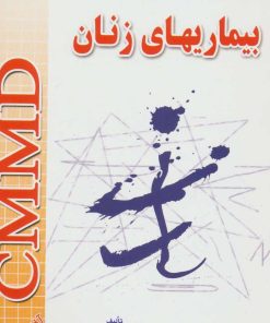 کتاب بیماریهای زنان | انتشارات شهرآب