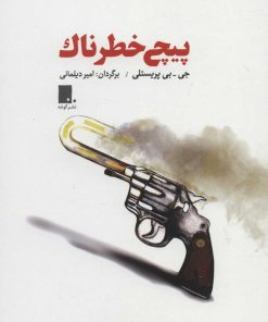 کتاب پیچ خطرناک | انتشارات گوشه