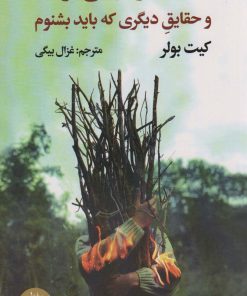 کتاب انسان،دردی بی درمان و حقایق دیگری که باید بشنوم | انتشارات راه طلایی