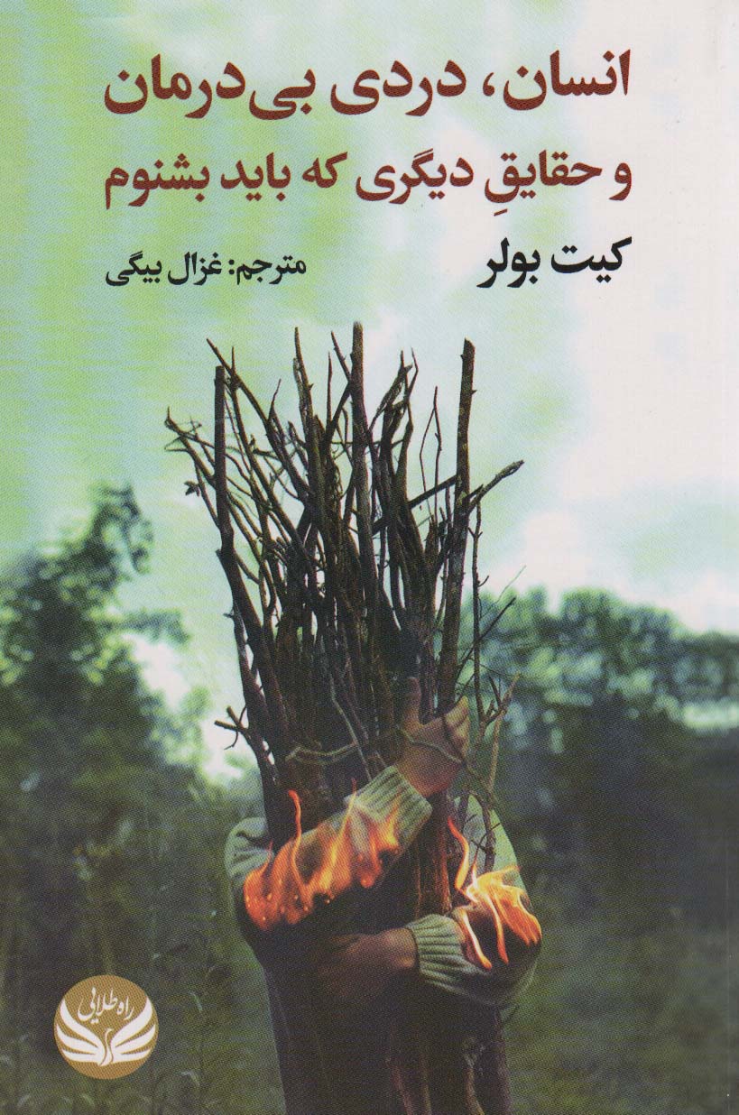 کتاب انسان،دردی بی درمان و حقایق دیگری که باید بشنوم | انتشارات راه طلایی