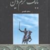 کتاب بابک خرم دین | انتشارات اروند