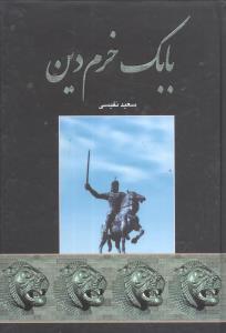کتاب بابک خرم دین | انتشارات اروند