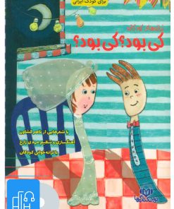 کتاب کتاب صوتی کی بود؟کی بود؟ | انتشارات نوین کتاب گویا