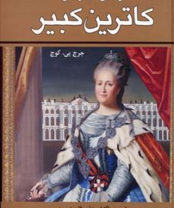 کتاب زندگی خصوصی کاترین کبیر | انتشارات نگارستان کتاب