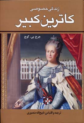 کتاب زندگی خصوصی کاترین کبیر | انتشارات نگارستان کتاب