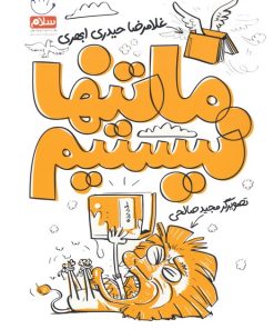 کتاب ما تنها نیستیم | انتشارات جمال