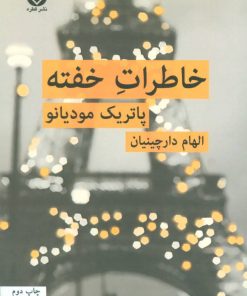 کتاب خاطرات خفته | انتشارات قطره