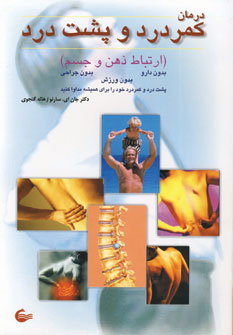کتاب درمان کمردرد و پشت درد | انتشارات آشیانه کتاب